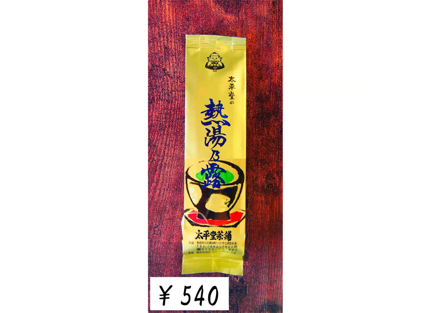 熱湯乃露 - 画像 (2)