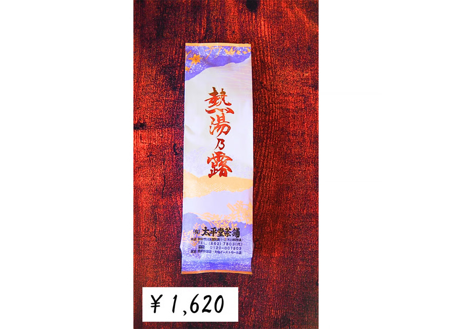 熱湯乃露 - 画像 (7)