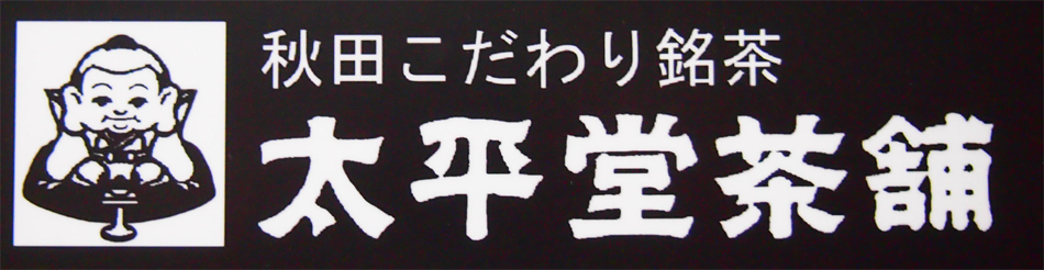 有限会社太平堂茶舗