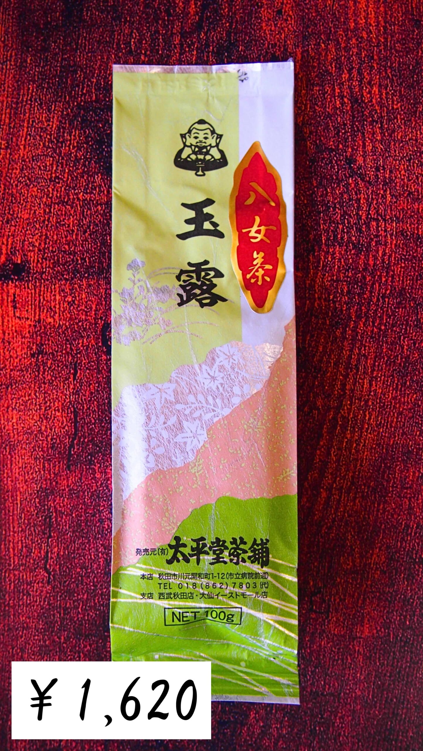 八女茶 玉露 - 画像 (2)