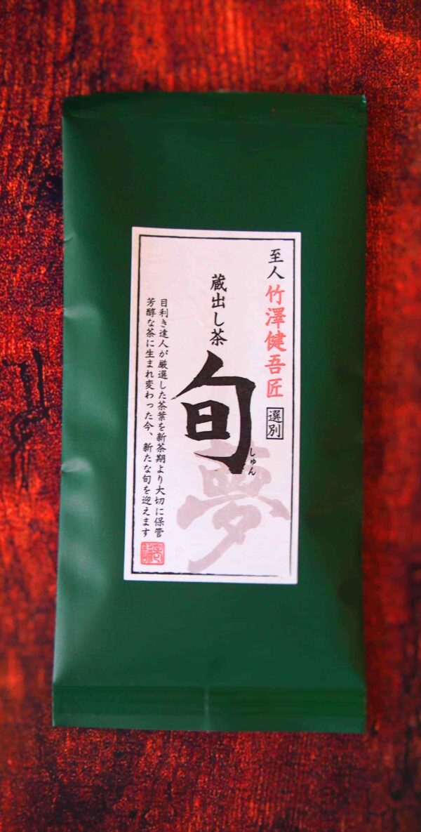 蔵出し茶　旬